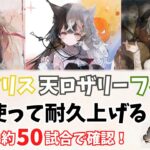 【メメントモリ】天ロザリー・黄アイリスの結界（遮断）はどう違う？ミカエル武器や装備無しで比較【初心者向け】