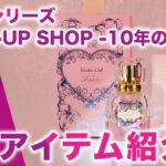 【いい男のにおい】「あんスタグッズおはなし番」／「POP-UP SHOP -10年のキセキ-」特集