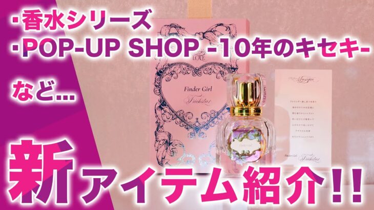 【いい男のにおい】「あんスタグッズおはなし番」／「POP-UP SHOP -10年のキセキ-」特集
