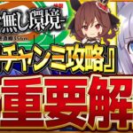 【ウマ娘】”7月クラシック杯”全重要攻略まとめ‼デバフ無し宝塚記念環境の先取り解説 有効加速 レース環境 育成方針 継承固有 因子厳選 強いウマ娘！阪神2200ｍ中距離【7月チャンミ攻略】