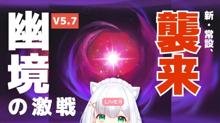 【#原神】限定★5無凸勢、新常設コンテンツ「幽境の激戦」やる！目標：エクストラ よめまる #650  #hoyocreators #genshinimpact