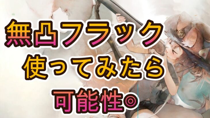 【新キャラ検証】無凸でもここまでやれる！フラック実戦で可能性を感じた！でも専用武器ミカエルは欲しい【メメモリ】