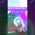 『ポケモンGO』優秀技で環境に強いブーピッグ【スーパーリーグ】#ポケモンgo #ポケモン #pokemongo #pokemon #ゲーム #ゲーム実況 #shorts #short