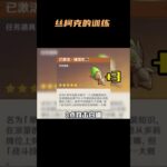 丝柯克的训练还是很有用的！ #原神纳塔