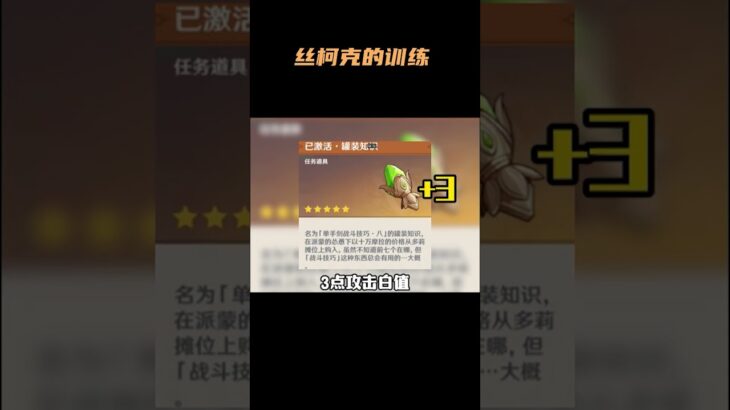 丝柯克的训练还是很有用的！ #原神纳塔