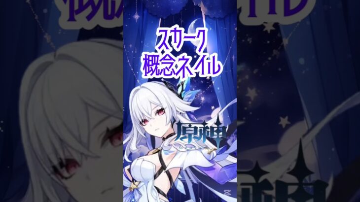 【原神 概念ネイル スカーク】#原神 #原神配信 #原神ライブ #genshinimpact #ゼンレスゾーンゼロ #ゼンゼロ #原神ネイル #スカーク