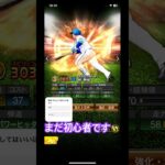 まだプロスピ初心者です #野球 #プロ野球 #プロスピa