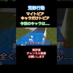 #荒野行動 #愛のうた#マイトピア #キャラだけトピア #高評価とチャンネル登録よろしくお願いします