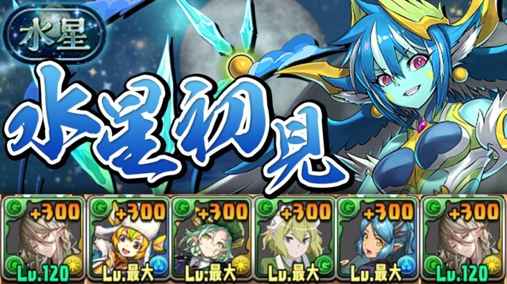 全然木属性が有利じゃない水星チャレンジ初見プレイ【パズドラ】