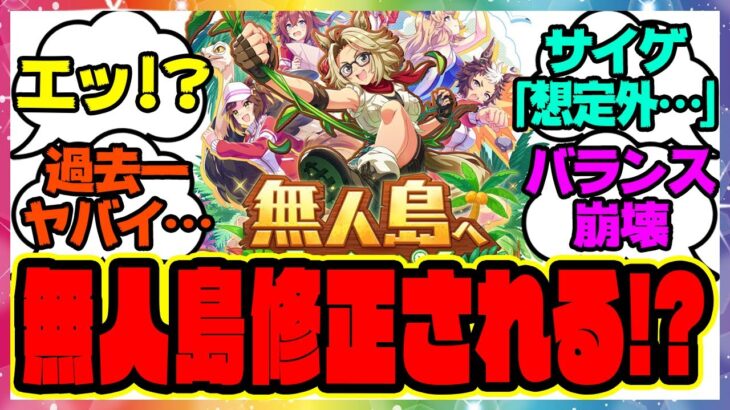 ウマ娘『無人島新シナリオ、修正される！？』に対するみんなの反応集 まとめ ウマ娘プリティーダービー レイミン アプデ ゴールドシチー SSRタッカーブライン SSRタマモクロス スピ5編成 サポカ