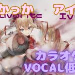 【カラオケ】アイビー – まっかっか｜メメントモリ｜（ガイドVo付）【Karaoke】Ivy – My Favorite Red｜Guide Vocal｜#メメントモリ #mementomori i