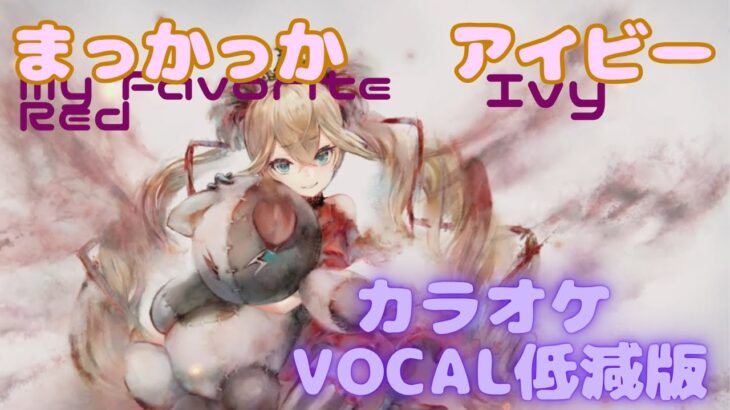 【カラオケ】アイビー – まっかっか｜メメントモリ｜（ガイドVo付）【Karaoke】Ivy – My Favorite Red｜Guide Vocal｜#メメントモリ #mementomori i