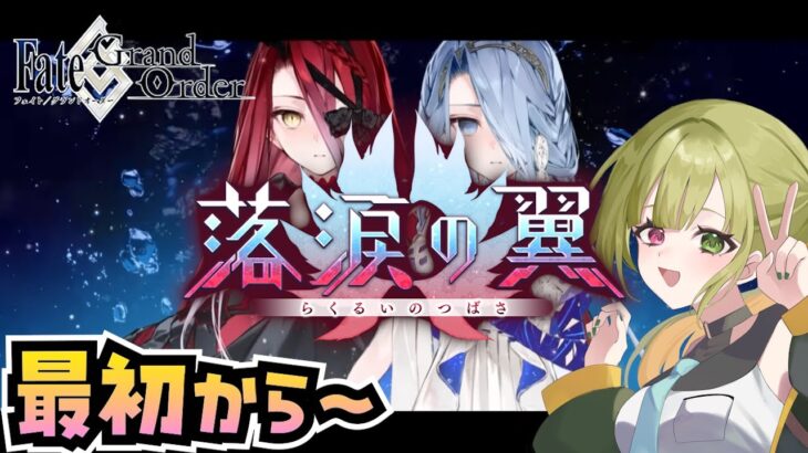 【FGO】テュフォン実装キター！！！「落涙の翼」イベ攻略してくぞ～！ #1【落涙の翼 / FateGrandOrder】