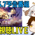 【原神】Ver5.7予告番組ミラー同時視聴！遂にスカークがやってくるぞおおおおお！！！！【Genshin Impact】