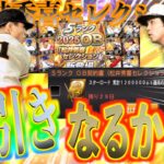 【プロスピA】松井秀喜セレクションの累計契約書開封+ガチャを引いて神引きなるか？