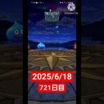 【ドラクエウォーク】今月で2周年迎える男のデイリーガチャ2025/6/18【721日目】#ドラクエウォーク#ドラクエウォークガチャ#ガチャ動画#おすすめに乗りたい