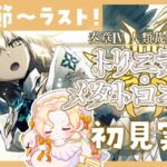 【 #FGO 】ラストまで！🏃‍♀️💨奏章Ⅳ ⚖ 初見実況🔰トリニティ・メタトロニオス【攻略＆朗読 第23節～ エピローグ】 【 #ハーミア・オデット 】