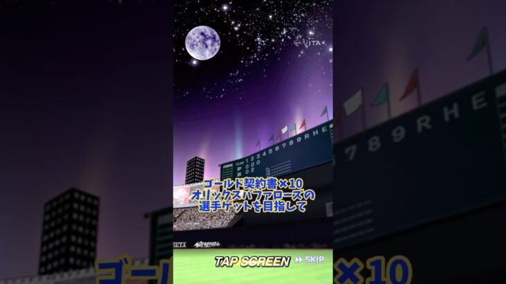 契約書10連結果#プロスピa #プロ野球スピリッツa #プロスピ #プロ野球スピリッツ #オリックスバファローズ