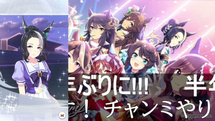 【ウマ娘 プリティーダービー】半年ぶりのチャンミ決勝！！！格上ステータスばっかりやで…