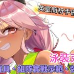 〔FGO英靈簡析手冊〕EP  35 為你實戰示範使用方式! 英靈泳裝克洛伊簡析!（繁中字幕）