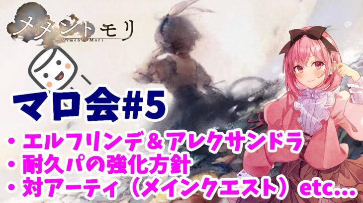 【メメントモリ】マロ会（第5回）です。教皇＆アレクサ、冥ナタ、対アーティについて話します