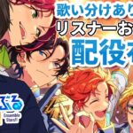 【あんスタ/参加型】歌い分けがある曲限定の視聴者おススメ配役を聴こうの会【あんさんぶるスターズ！】