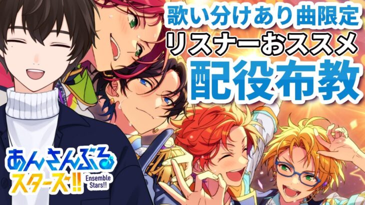 【あんスタ/参加型】歌い分けがある曲限定の視聴者おススメ配役を聴こうの会【あんさんぶるスターズ！】