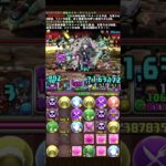 【裏十億】ルゥ部位破壊 #パズドラ #shorts #メイドイベント