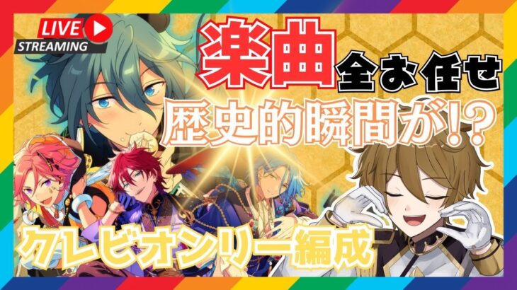 【あんさんぶるスターズ】楽曲はまさかの全おまかせ！？歴史的な瞬間が生まれるかも！？イベラン♪【男性Vtuber】#初見大歓迎 #あんスタ初見