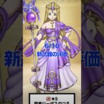 新武器 リーザスのつえ の評価 #dqw #ドラクエウォーク #ガチャ