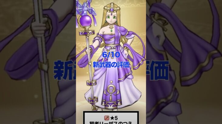 新武器 リーザスのつえ の評価 #dqw #ドラクエウォーク #ガチャ