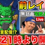 【ドラクエウォーク】このあと21時より生放送!! 前座のじごつか千里周回します!!【DQW】