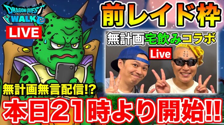 【ドラクエウォーク】このあと21時より生放送!! 前座のじごつか千里周回します!!【DQW】