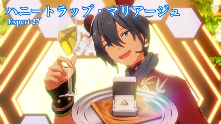 [あんスタMusic] ハニートラップ・マリアージュ [Expert 27+] Perfect Combo