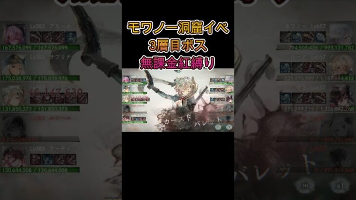 【無課金】紅縛りで時空洞窟モワノーチャレンジ　#shorts #メメモリ #メメントモリ  #games #ショート動画 #ゲーム