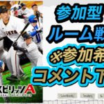 ２０２５／６／７（土）プロ野球スピリッツA朝練生配信「参加型」「新規オープンチャットメンバー募集」