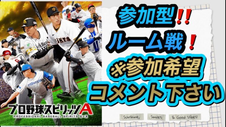 ２０２５／６／７（土）プロ野球スピリッツA朝練生配信「参加型」「新規オープンチャットメンバー募集」