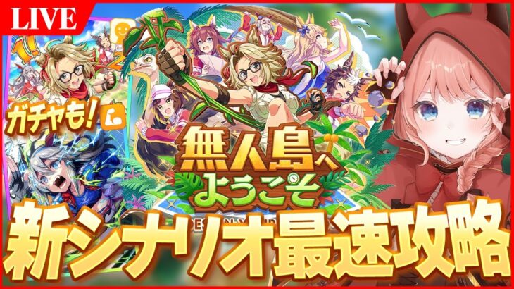 【ウマ娘LIVE】新育成シナリオ『無人島へようこそ -DESIGN YOUR ISLAND-』最速攻略していくぞぉおおおおおお！ガチャもか、完凸頑張るぞぉ～