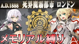 【Fate/Grand Orderメモリアル縛り】『第四特異点　死界魔霧都市ロンドン　ロンディニウムの騎士』をがっつりと攻略する。2日目
