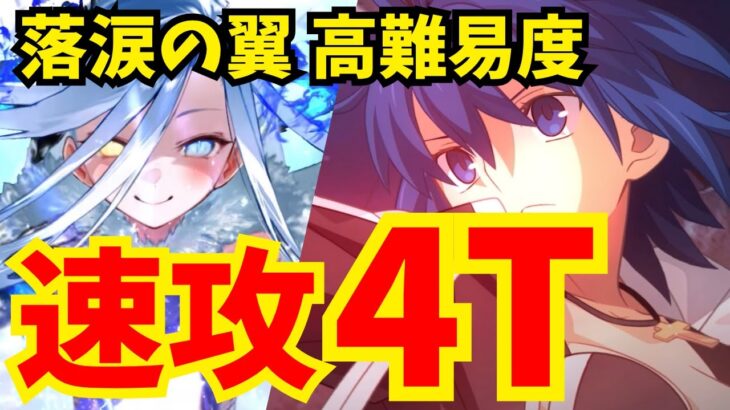 【FGO】高難易度「イプちゃんの挑戦状」をシエルで速攻4ターン攻略！立ち回り解説【落涙の翼】【Fate/Grand Order】