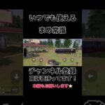 いつでも使えるまめ常識【荒野行動】#shorts #shortvideo #ゲーム #ゲーム実況 #荒野行動 #吉本興業 #福岡 #芸人 #切り抜き