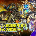 【#モンスト】轟絶オーポレン参加型やっていく！初見さん大歓迎〜！#参加型