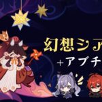 🔴幻想シアターをぱぱぱっと+アブチ回収【原神】