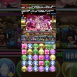 【裏十億】クロトビで攻略#パズドラ #shorts #メイドイベント