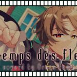 【歌ってみた】Le temps des fleurs / Valkyrie covered by ふわあると【新人VTuber】