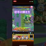 【モンスト】スクランブルユニバース ナイトメア 初手の弾き方#モンスト#ナイトメア#スクランブルユニバース