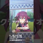 #ウマ娘プリティーダービー #ウマ娘 #サクラチヨノオー #アーモンドアイ