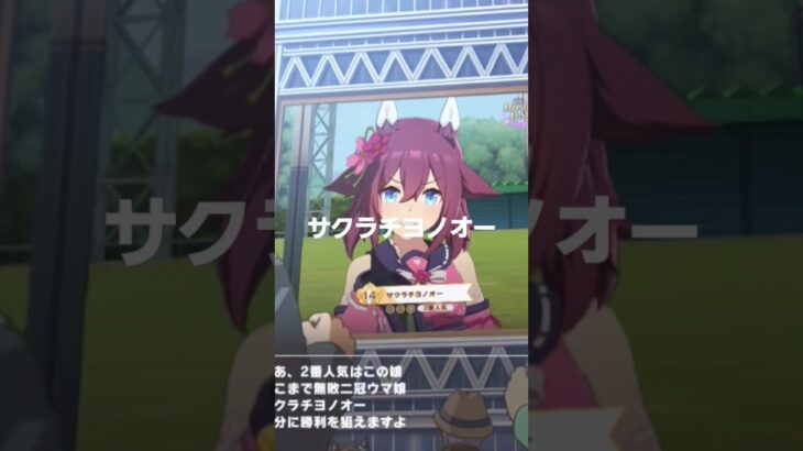 #ウマ娘プリティーダービー #ウマ娘 #サクラチヨノオー #アーモンドアイ