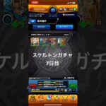 モンスト スケルトンガチャ7日目 #モンスターストライク #モンスト #スケルトンガチャ #スケルトン