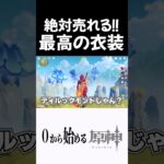 【原神】絶対売れる!!最高の新衣装案考えたｗｗ #原神 #genshinimpact  #shorts